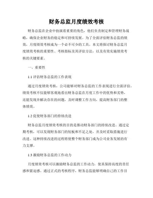 财务总监月度绩效考核