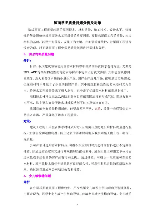 屋面工程常见问题分析及对策