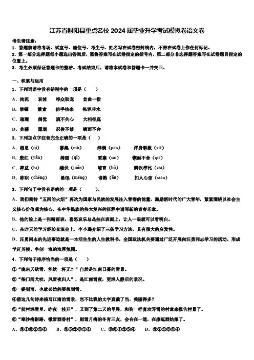 江苏省射阳县重点名校2024届毕业升学考试模拟卷语文卷含解析