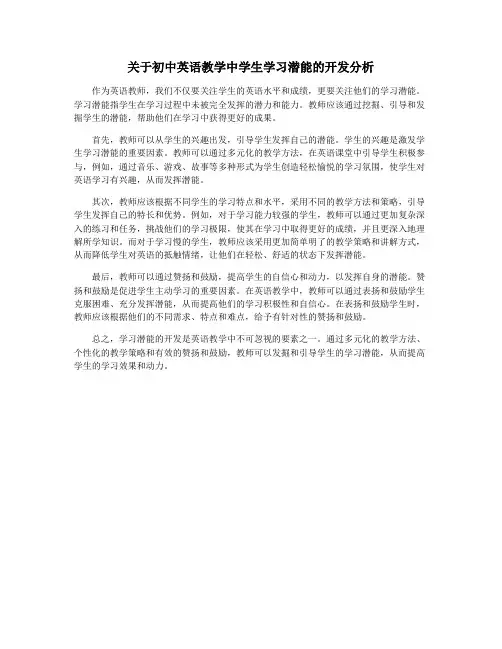 关于初中英语教学中学生学习潜能的开发分析
