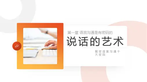 华南理工 说话的艺术：解密语言沟通十大密码(严俊)教学PPT课件