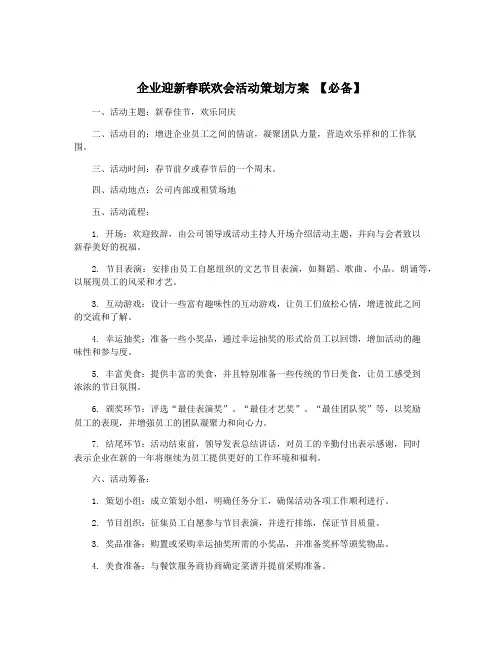 企业迎新春联欢会活动策划方案 【必备】