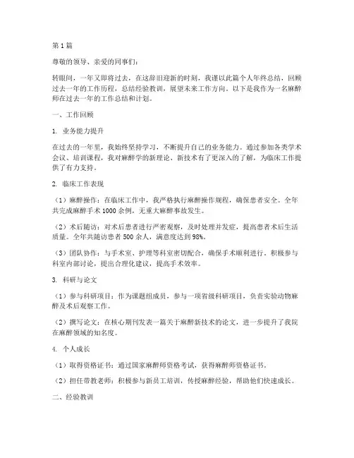 医院麻醉师个人年终总结(3篇)