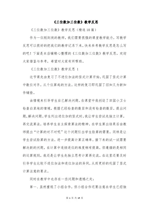 《三位数加三位数》教学反思