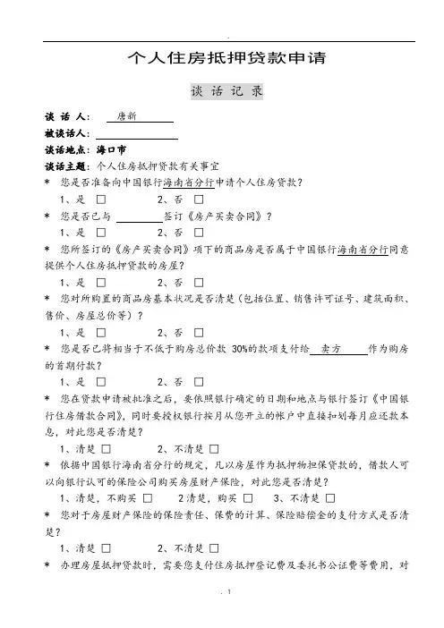 住房抵押贷款谈话记录