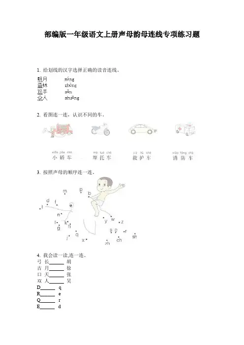部编版一年级语文上册声母韵母连线专项练习题