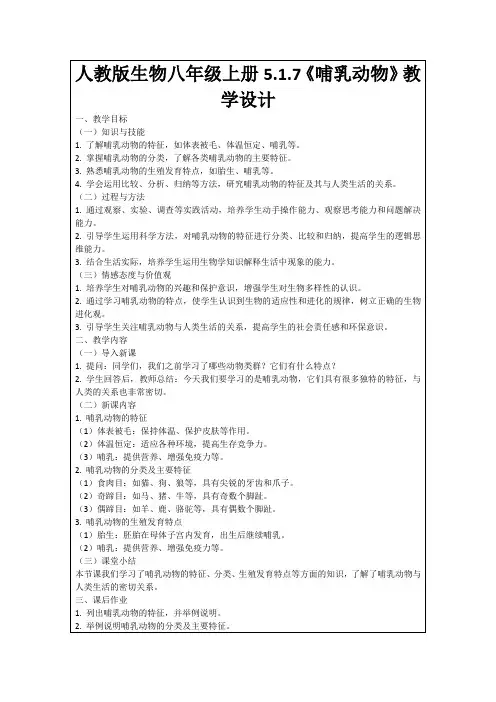 人教版生物八年级上册5.1.7《哺乳动物》教学设计
