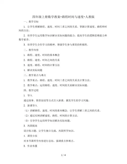 四年级上册数学教案-路程时间和速度-人教版