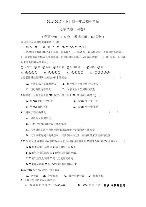 新疆乌鲁木齐市第四中学2016-2017学年高一下学期期中考试化学试题