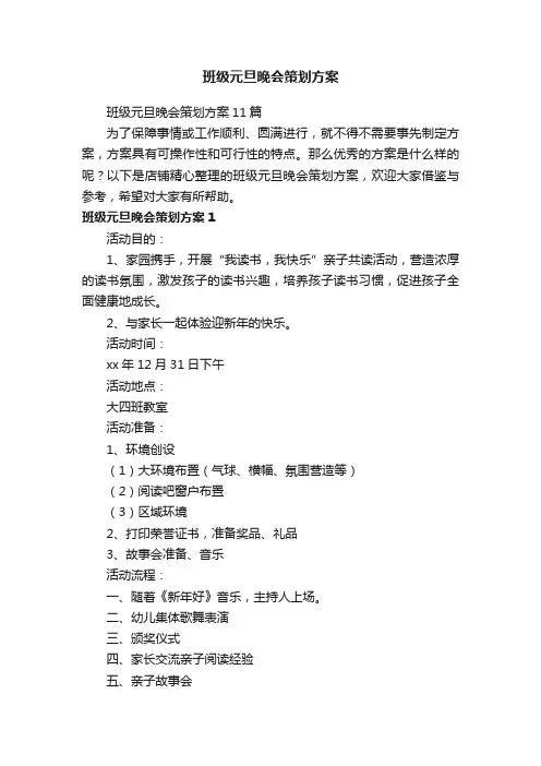 班级元旦晚会策划方案