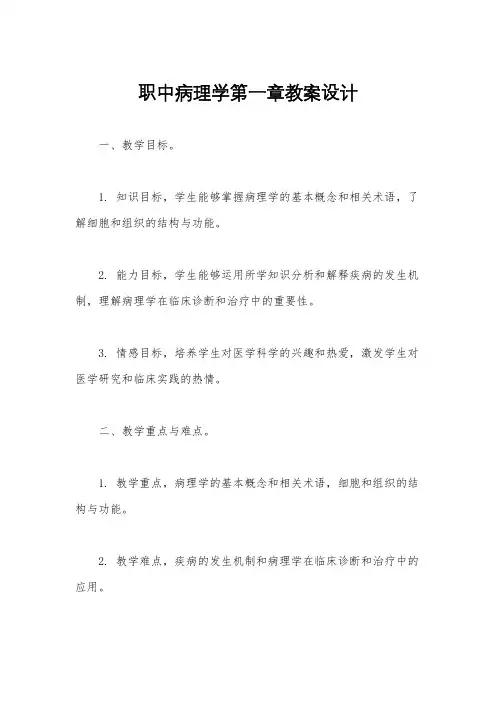 职中病理学第一章教案设计