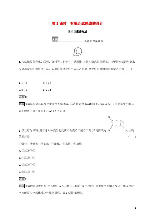 高中化学第3章有机合成及其应用合成高分子化合物第1节第2课时有机合成路线的设计课后鲁科版选择性必修3