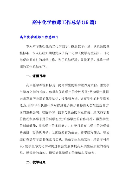 高中化学教师工作总结(15篇)