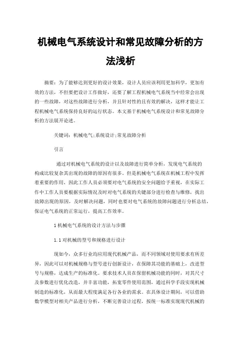 机械电气系统设计和常见故障分析的方法浅析