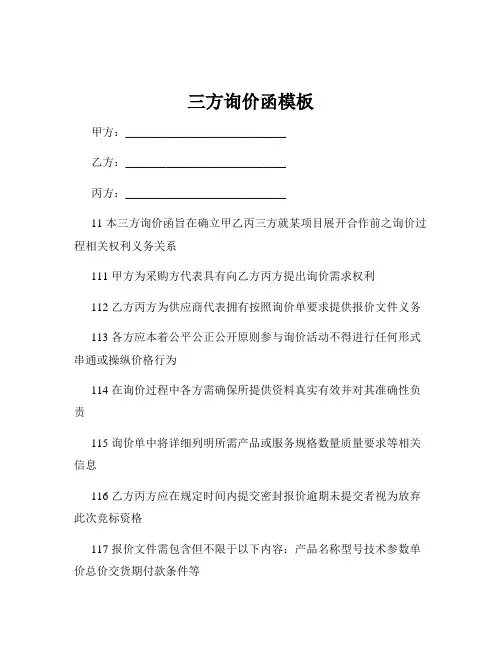 三方询价函模板