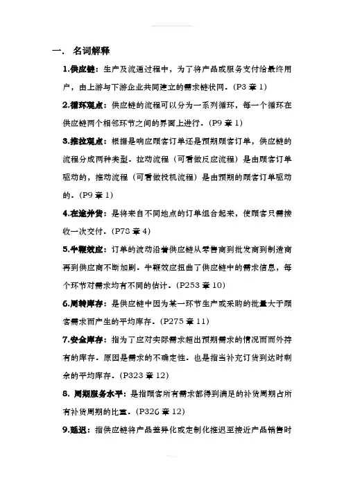 供应链管理考试重点