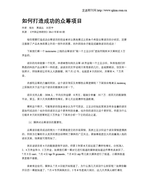 如何打造成功的众筹项目