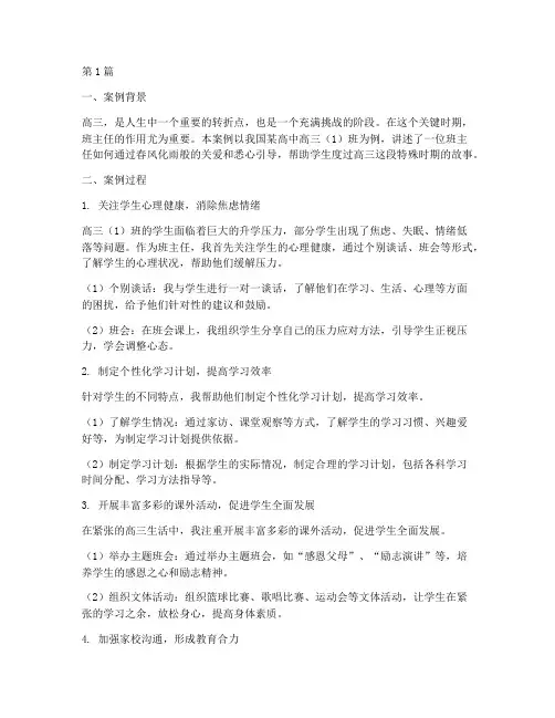 班主任高三教育叙事案例(2篇)
