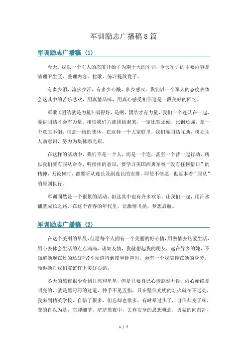 军训励志广播稿8篇