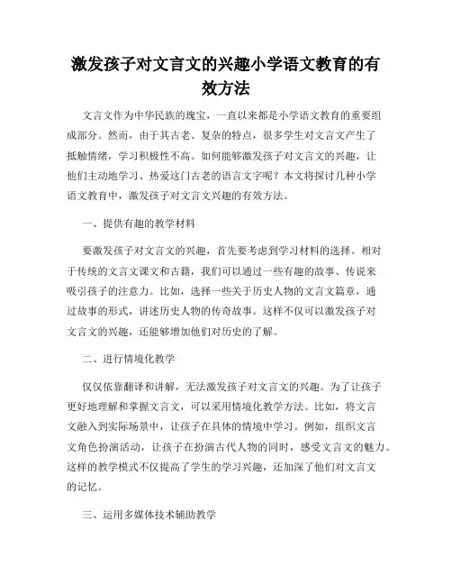 激发孩子对文言文的兴趣小学语文教育的有效方法