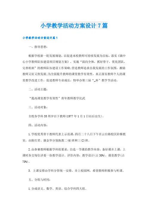 小学教学活动方案设计7篇