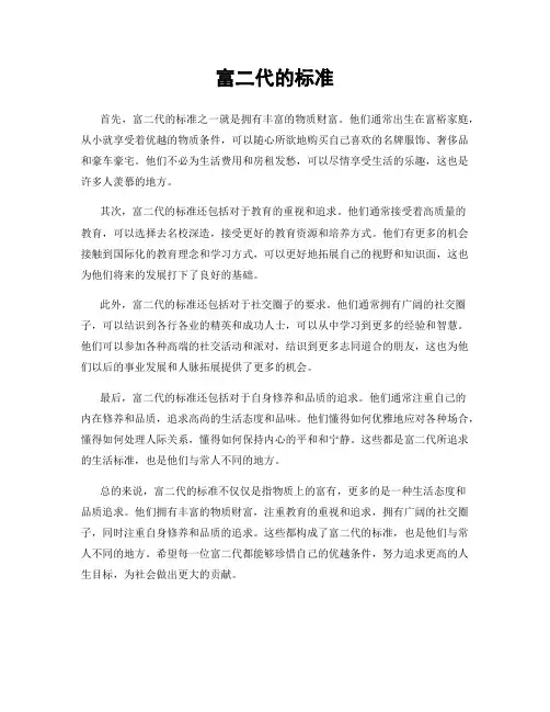 富二代的标准