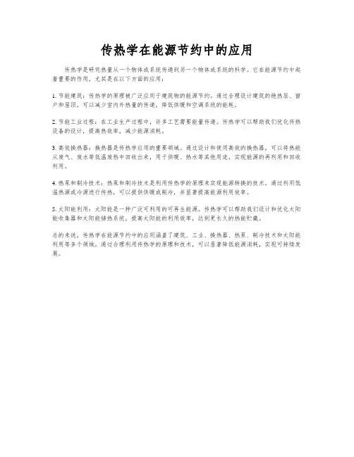 传热学在能源节约中的应用