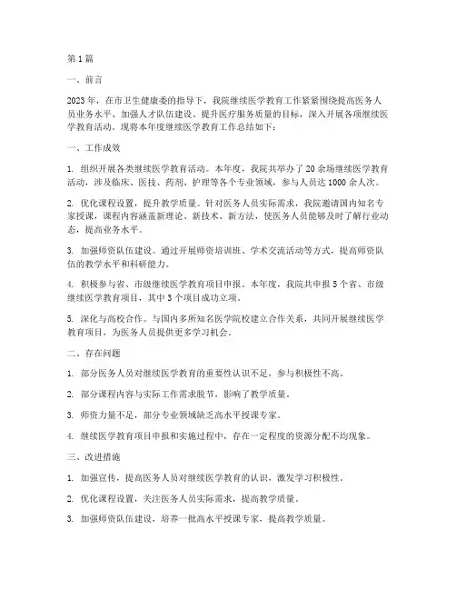 年度继续医学教育总结(3篇)