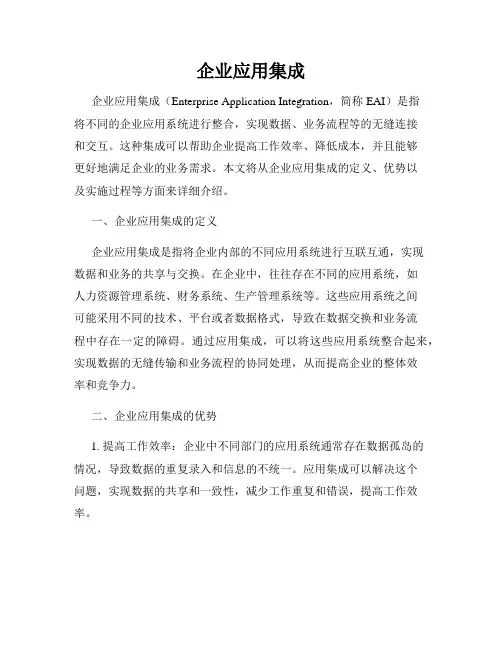 企业应用集成