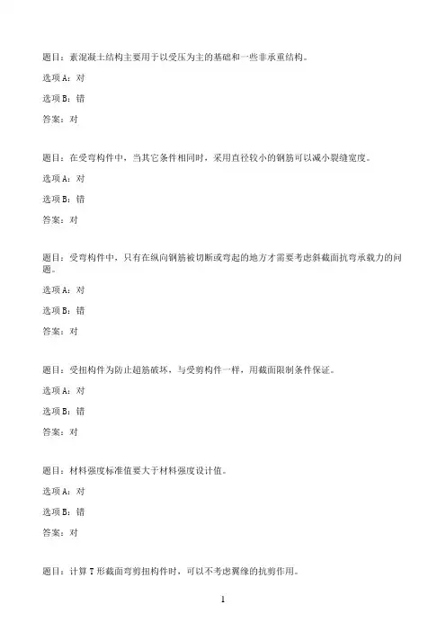 国开作业水工钢筋混凝土结构(本)-历年期末试题汇集判断题练习06参考（含答案）