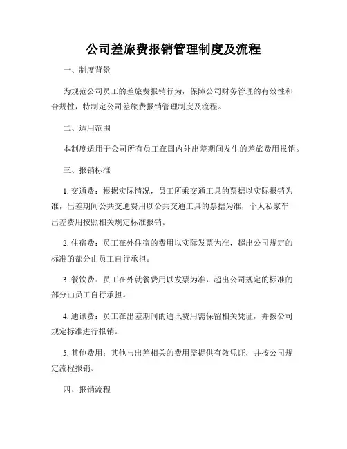 公司差旅费报销管理制度及流程