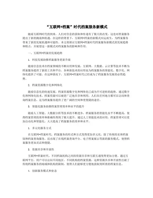 “互联网+档案”时代档案服务新模式