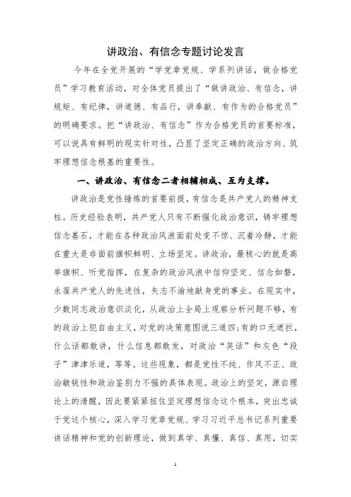 讲政治、有信念专题讨论发言