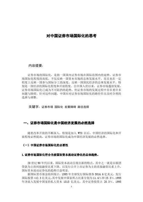 对中国证券市场国际化的思考