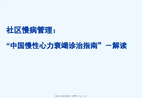 中国慢性心衰诊疗指南解读-更新版