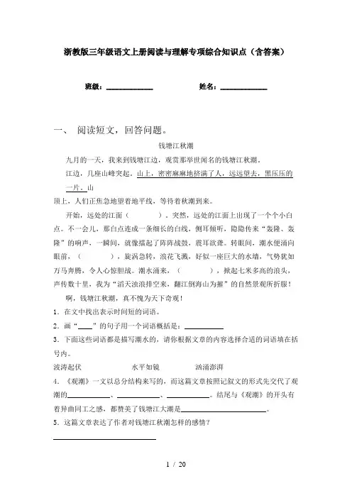 浙教版三年级语文上册阅读与理解专项综合知识点(含答案)