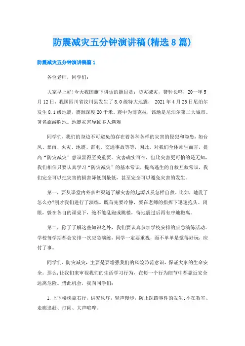 防震减灾五分钟演讲稿(精选8篇)