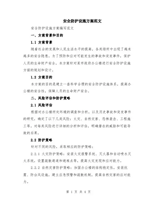 安全防护设施方案范文