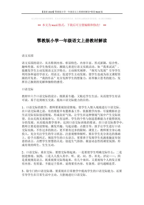 【最新2019】鄂教版小学一年级语文上册教材解读-推荐word版 (1页)