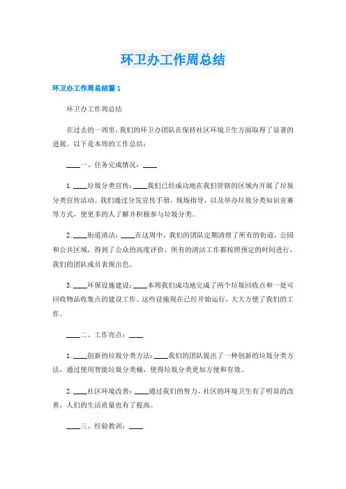 环卫办工作周总结