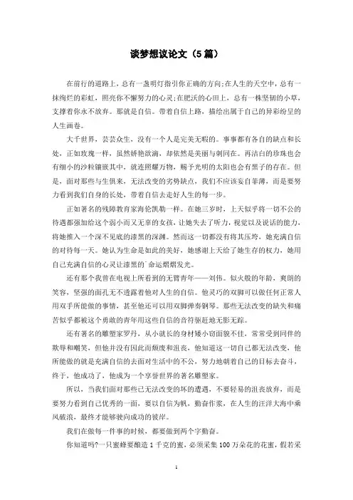 谈梦想议论文(5篇)