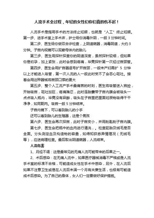 人流手术全过程，年轻的女性们你们真的伤不起！