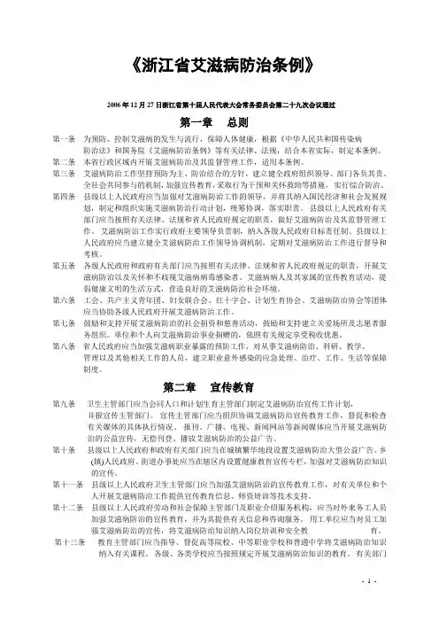 《浙江省艾滋病防治条例》