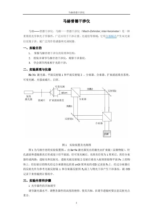 马赫曾德干涉仪实验讲义