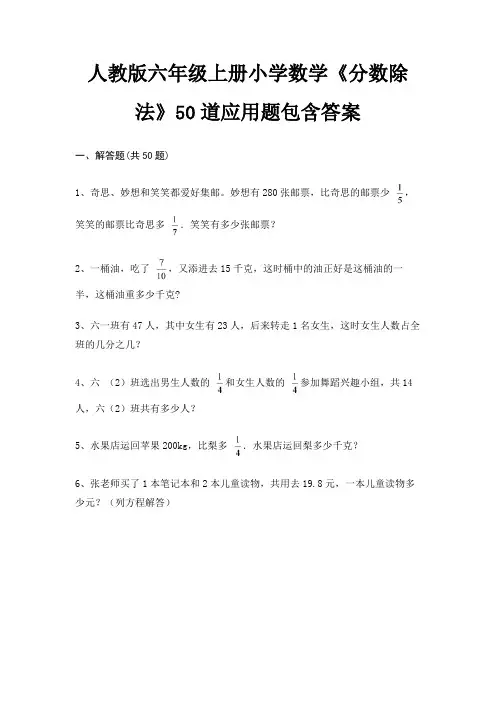 人教版六年级上册小学数学《分数除法》50道应用题包含答案
