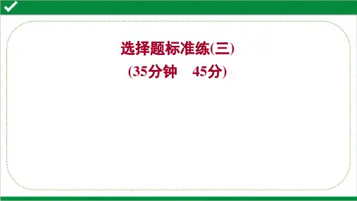 2022年高考化学二轮复习培优训练——选择题标准练(三)