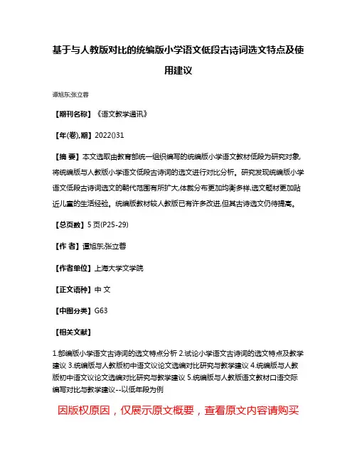 基于与人教版对比的统编版小学语文低段古诗词选文特点及使用建议