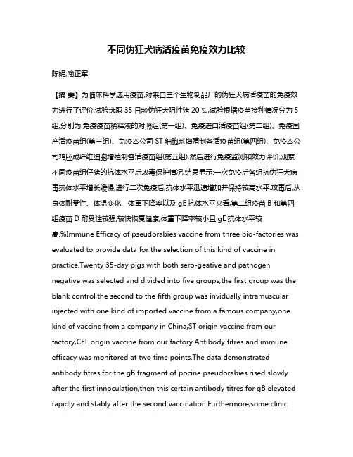 不同伪狂犬病活疫苗免疫效力比较