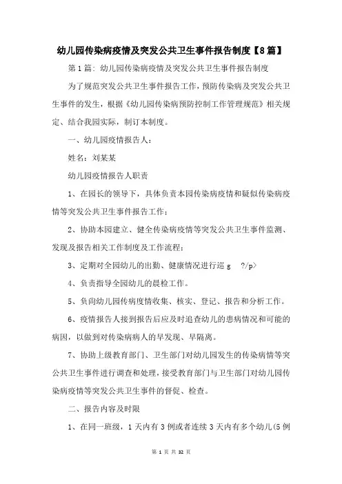 幼儿园传染病疫情及突发公共卫生事件报告制度【8篇】