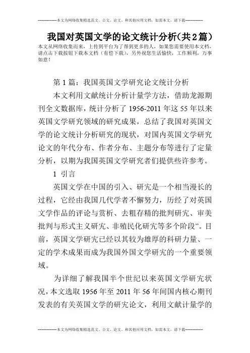 我国对英国文学的论文统计分析(共2篇)
